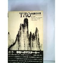 Tao 永遠の大河〈1〉―バグワン・シュリ・ラジニーシ老子を語る (1979年