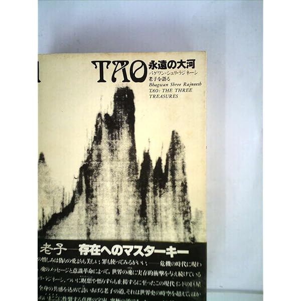 【中古】 Ｔａｏ老子の道 下 改訂版/めるくまーる/スワミ・プレム・プラブッダ 中古】 Tao老子の道 下 改訂版/めるくまーる/スワミ・プレム