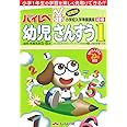 ハイレベ幼児さんすう: 幼児・年長児用5・6才 (1(初級))