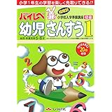 ハイレベ幼児さんすう: 幼児・年長児用5・6才 (1(初級))