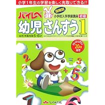 最レベ ハイレベ レア まとめ売り 幼児 ワーク 小学1 2年 かたち とけい ハイレベ幼児さんすう: 幼児・年長児用5・6才 (1) | 奨学社編集部 |本