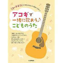 コード2つ」から弾けるやさしい曲がいっぱい！ アコギで紡ぐ 日本の唄