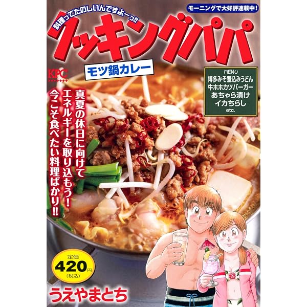 クッキングパパ モツ鍋カレー (講談社プラチナコミックス) | うえやま 