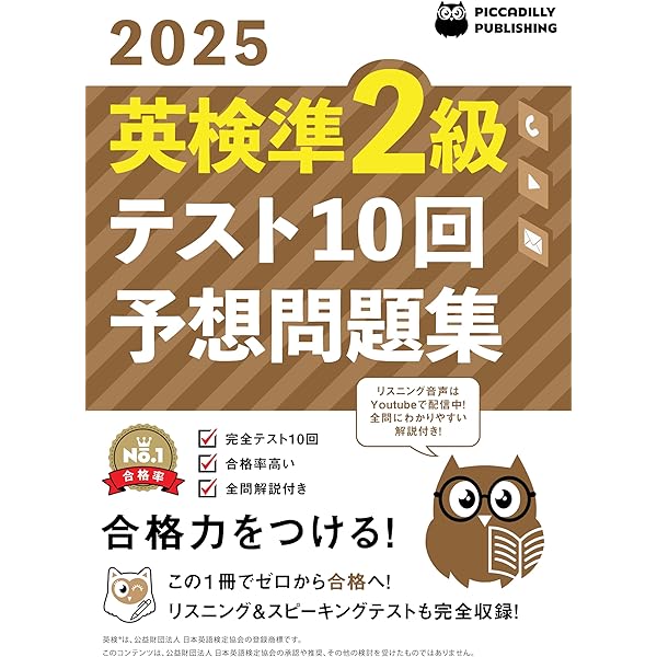 2025年版英検2級テスト10回【予想問題集】 | PICCADILLY