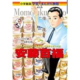 安藤百福 (学習まんが人物館 日本 小学館版 29)