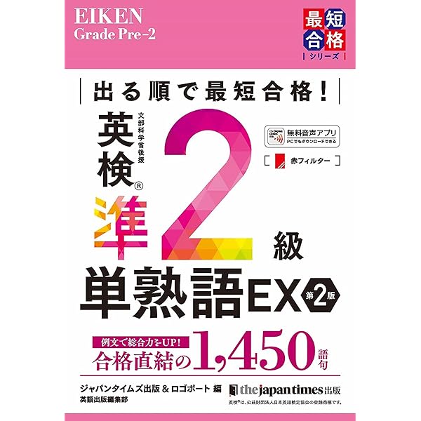 出る順で最短合格！ 英検(R)準2級単熟語EX 第2版 | ジャパン