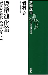 貨幣進化論―「成長なき時代」の通貨システム―（新潮選書）