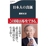 日本人の真価 (文春新書 1369)