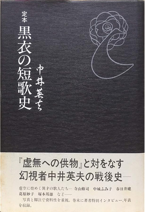 黒衣の短歌史 - 中井英夫全集 第10巻 | 中井 英夫 |本 | 通販 | Amazon
