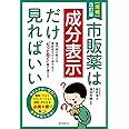 増補改訂版 市販薬は成分表示だけ見ればいい： 専門家が教える 最新成分から漢方まで “もっと効く”薬の選び方
