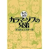 カラマーゾフの兄弟(まんがで読破)