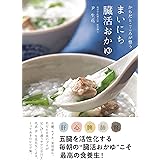 まいにち臓活おかゆ　からだとこころが整う