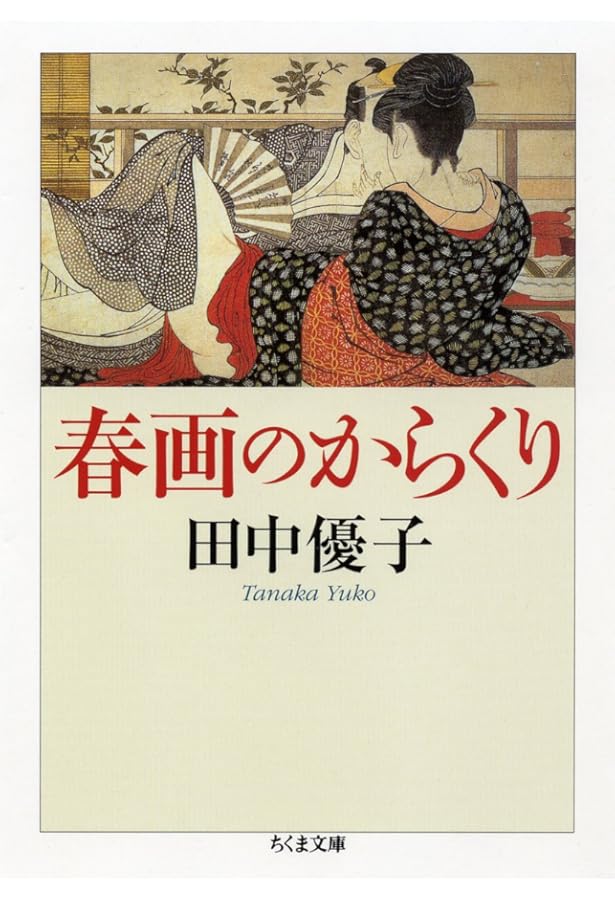 春画入門 (文春新書 1044) | 車 浮代 |本 | 通販 | Amazon
