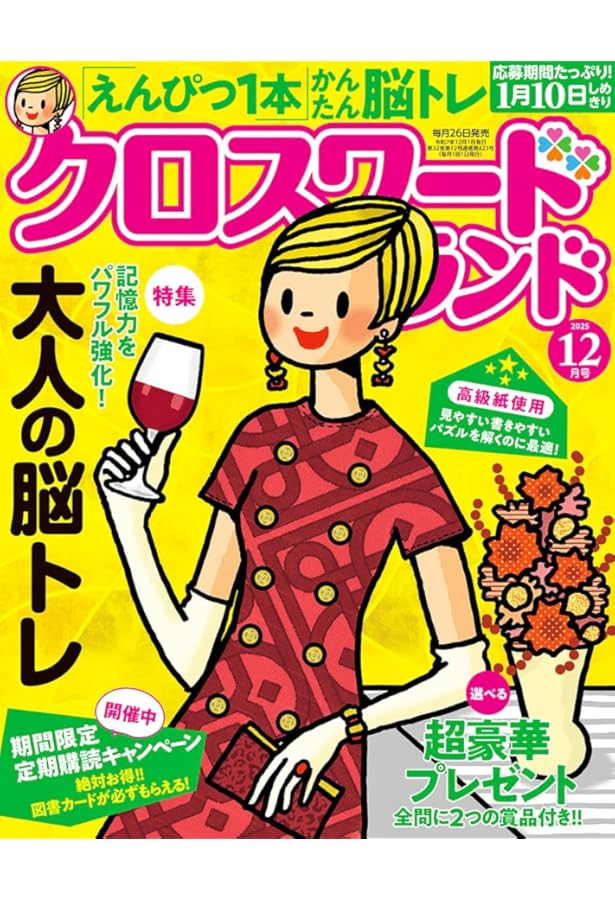 クロスワードランド 2024年 12月号 | クロスワードランド編集部 |本