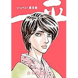 一平(5)
