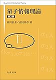量子情報理論 第3版