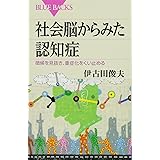 社会脳からみた認知症 徴候を見抜き、重症化をくい止める (ブルーバックス)