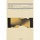 荒地・ゲロンチョン