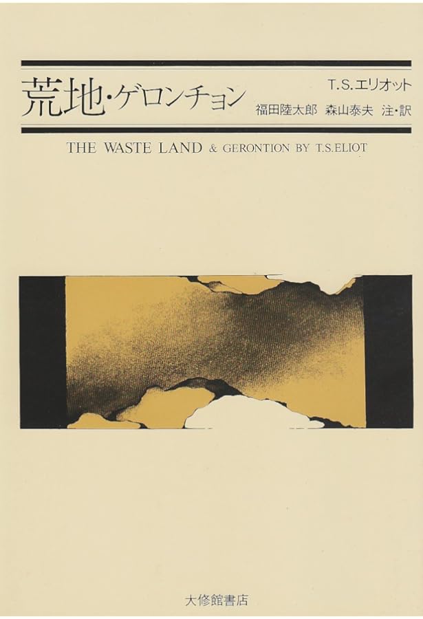 荒地 | T・S・エリオット, 西脇 順三郎 |本 | 通販 | Amazon