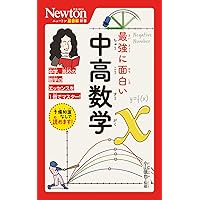 Amazon.co.jp: ニュートン超図解新書 最強に面白い 中高理科 : 武村