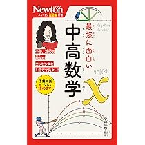Amazon.co.jp: ニュートン超図解新書 最強に面白い 中高理科