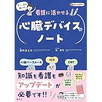 看護に活かせる心臓デバイスノート: 心臓ペースメーカ・ICD・CRT