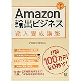 Amazon輸出ビジネス達人養成講座