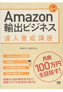 確実に稼げる Amazon輸出 副業入門 | 吉田 ゆうすけ, 武藤 健一 |本