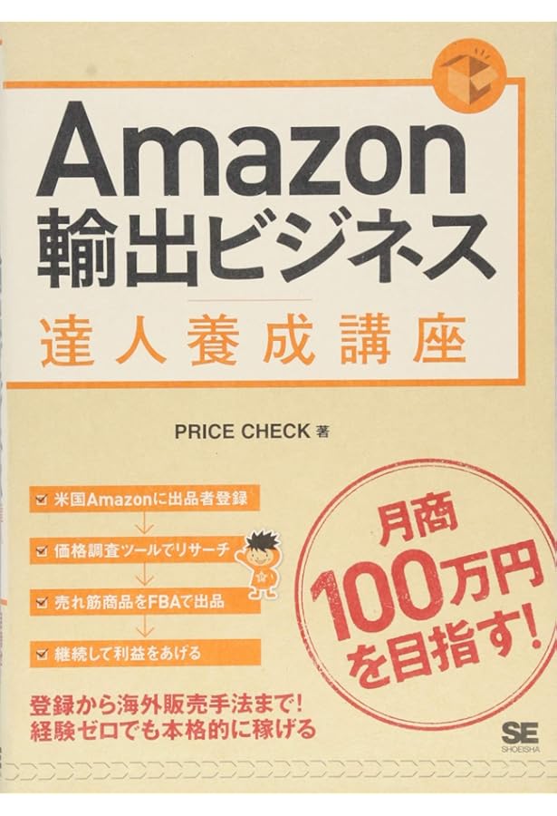 ネットでらくらく!Amazon個人輸出はじめる&儲ける超実践テク103 Amazon個人輸出はじめる&儲ける超実践テク103 | 柿沼 たかひろ