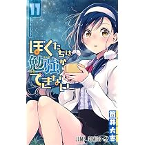 ぼくたちは勉強ができない 11 | 筒井 大志 |本 | 通販 | Amazon