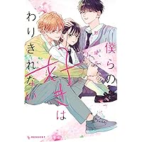 僕らの好きはわりきれない(3) (KCデザート) | 野切 耀子 |本 | 通販