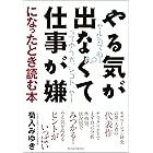 やる気が出なくて仕事が嫌になったとき読む本