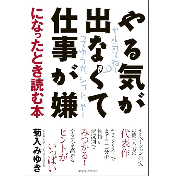 Amazon Co Jp やる気が出なくて仕事が嫌になったとき読む本 Ebook 菊入 みゆき 本 Amazon Co Jp やる気が出なくて仕事が嫌になったとき読む本 Ebook 菊入 みゆき 本