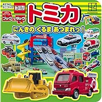 Amazon.co.jp: おでかけミニブック ブック&タック トミカ にんきの