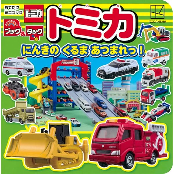 トミカ　はたらくくるまコレクション　TOMICA トミカ 集まれ!トミカタウンではたらく車セット｜トミカギフトセット