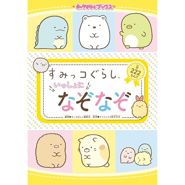 キャラぱふぇブックス すみっコぐらし いっしょになぞなぞ キャラぱふぇ編集部 サンエックス株式会社 本 通販 Amazon