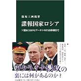 諜報国家ロシア-ソ連KGBからプーチンのFSB体制まで (中公新書 2760)