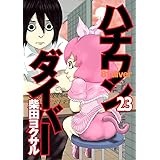 ハチワンダイバー 23 (ヤングジャンプコミックス)