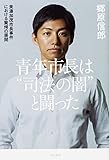 青年市長は“司法の闇”と闘った 美濃加茂市長事件における驚愕の展開