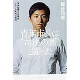 青年市長は“司法の闇”と闘った 美濃加茂市長事件における驚愕の展開
