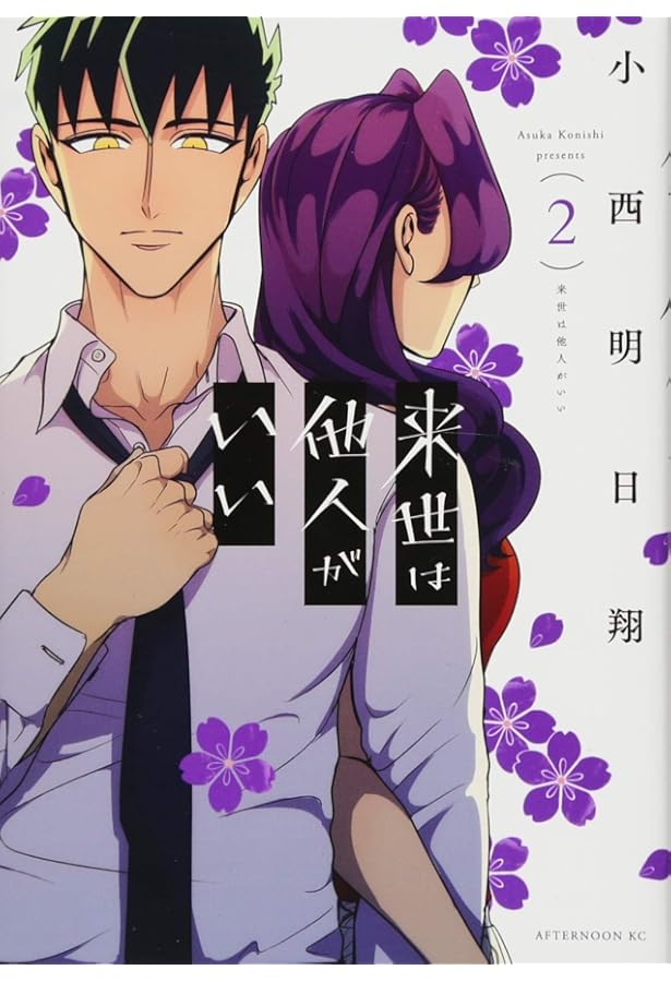 来世は他人がいい(2)特装版 (プレミアムKC) | 小西 明日翔 |本 | 通販