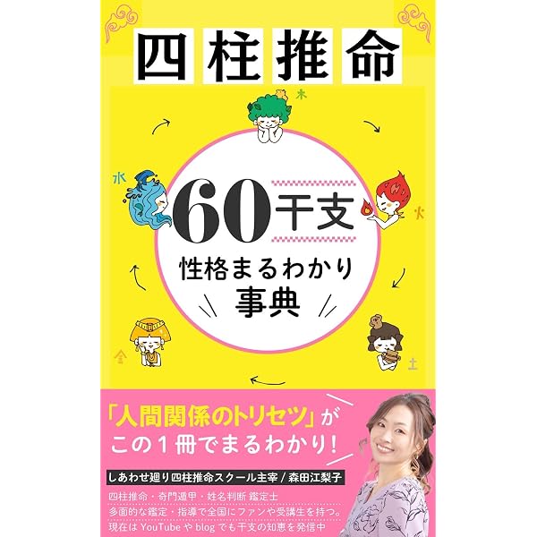 Amazon.co.jp: 四柱推命60干支辞典: 人間関係がぐっとラクになる「干支