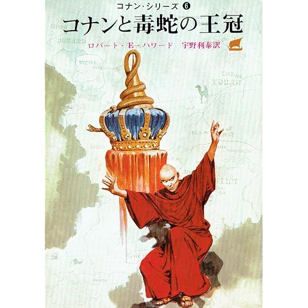 コナンと髑髏の都 (創元推理文庫 514-1 コナン・シリーズ 1) | R.E.