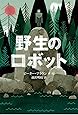 野生のロボット (世界傑作童話シリーズ)