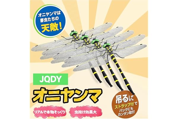 [JQDY] 16cm 特大 オニヤンマ 虫除け トンボ リアル 昆虫モデル 蜂よけ 害虫対策 玄関 ベランダ アウトドア キャンプ 釣り 2026年モデル【4匹セット】
