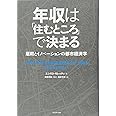 年収は「住むところ」で決まる 雇用とイノベーションの都市経済学