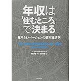年収は「住むところ」で決まる 雇用とイノベーションの都市経済学