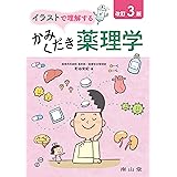 イラストで理解するかみくだき薬理学