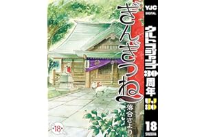 ぎんぎつね 18 (ヤングジャンプコミックスDIGITAL)