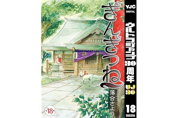 ぎんぎつね 18 (ヤングジャンプコミックスDIGITAL)